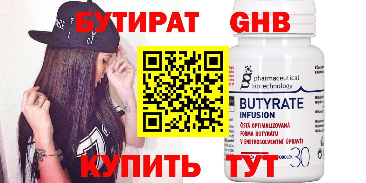 БУТИРАТ GHB  Бутират  Артём 
