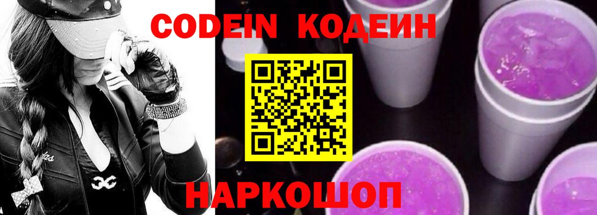 Кодеиновый сироп Lean Purple Drank  Вход с VPN  Артём 